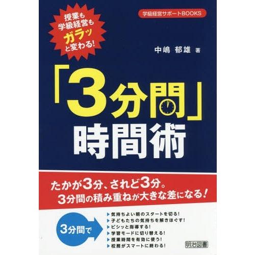 授業も学級経営もガラッと変わる 3分間 時間術 たかが3分,されど3分 3分間の積み重ねが大きな差になる