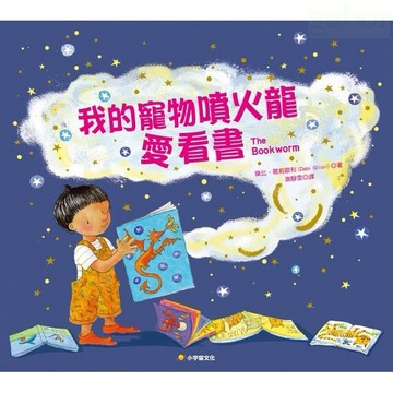 小宇宙 我的寵物噴火龍愛看書