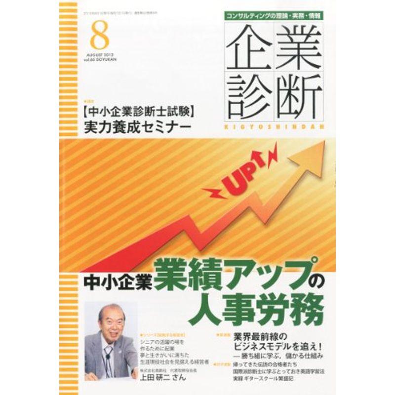 企業診断 2013年 08月号 雑誌