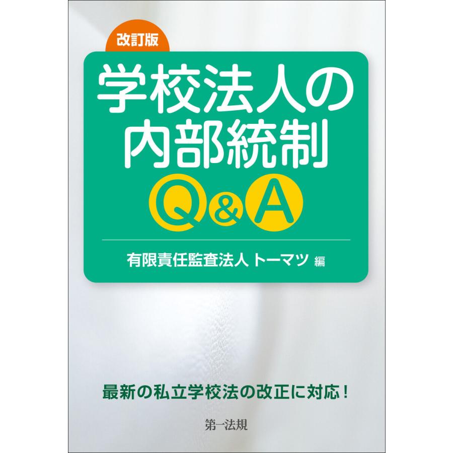 学校法人の内部統制Q A