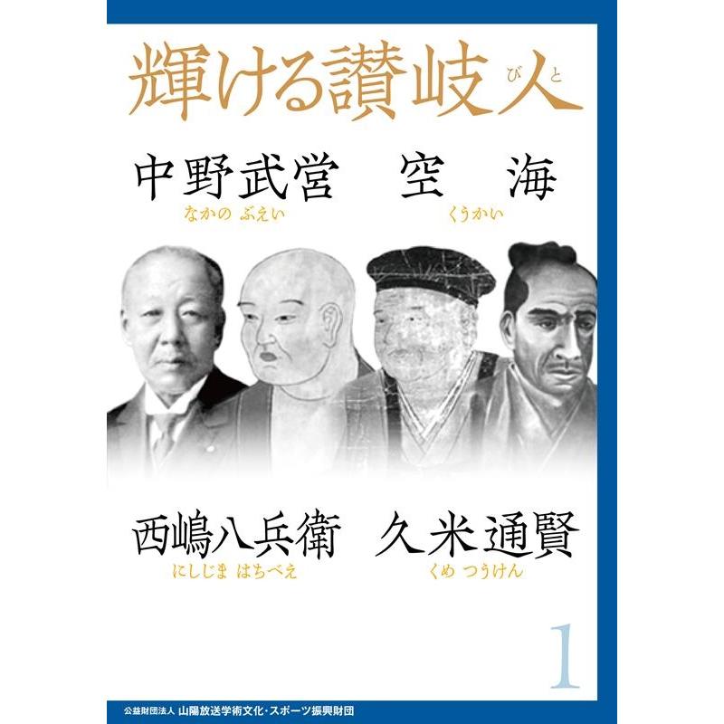 輝ける讃岐人 中野武営,空海,西嶋八兵衛,久米通賢