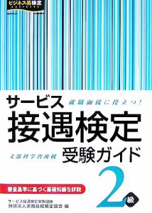  サービス接遇検定受験ガイド２級／実務技能検定協会