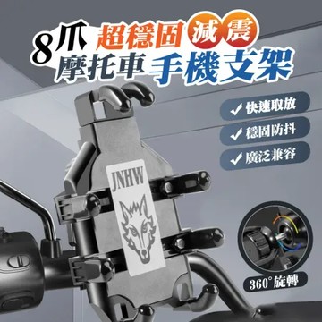 【Rose roll】8爪超穩固減震摩托車手機支架
