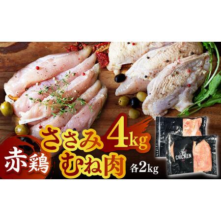 ふるさと納税 赤鶏 ヘルシーセット ささみ むね肉 計4kg（各2kg） 熊本県 九.. 熊本県山鹿市