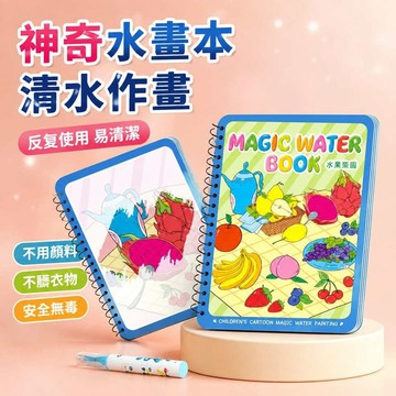 水畫冊 小朋友畫本畫冊 兒童創意塗色本 神奇水畫冊 水畫筆 畫畫本 幼兒填色畫本 水畫本 寶寶益智 畫本 畫冊999