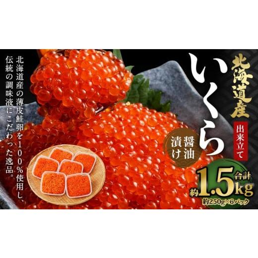 ふるさと納税 北海道 小樽市 北海道産 出来立ていくら醤油漬け 約250g×6パック(合計 約1.5kg)