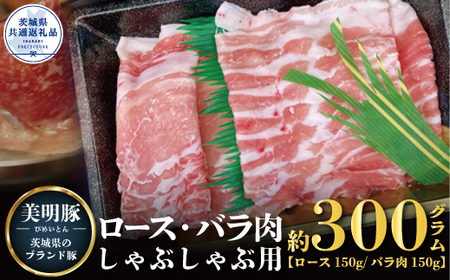 しゃぶしゃぶ用 300ｇ （ロース150ｇ ばら150ｇ）（茨城県共通返礼品）