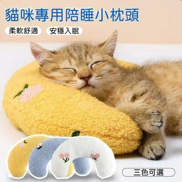高雄出貨🔥寵物小枕頭 犬貓通用深度睡眠 U型枕 貓貓枕頭 狗狗枕頭 保護頸椎 抱枕 寵物枕 貓咪U形抱枕 踩奶睡眠小枕頭