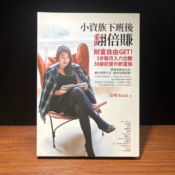 ◤近全新 投資理財《小資族下班後翻倍賺：財富自由GET！3步驟月入六位數、30歲前晉升新》｜方智