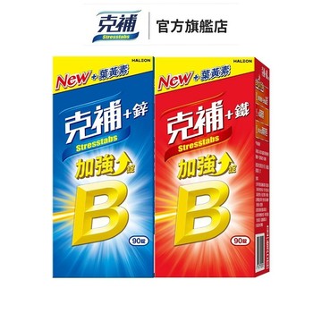 克補B群加強錠 90錠 +鋅/+鐵【任選】3個月份  任選2盒送吉伊卡哇俏皮透明收納包