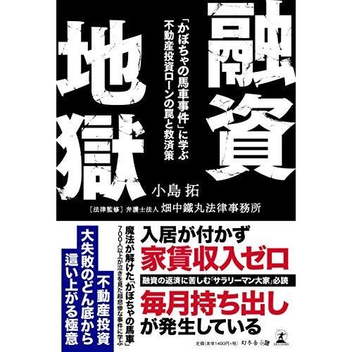 融資地獄 かぼちゃの馬車事件 に学ぶ 不動産投資ローンの罠と救済策