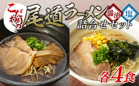 こだわりの尾道ラーメン、尾道塩らーめん詰合せセット（各4食）