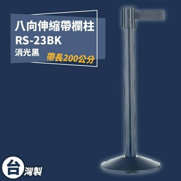 《獨家專利》RS-23BK 八向伸縮帶欄柱(黑柱) 紅龍柱 欄柱 排隊 動線規劃 圍欄 台灣製造