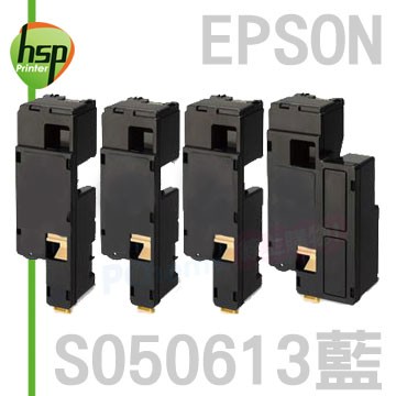 【HSP】EPSON S050613 藍色 相容 碳粉匣