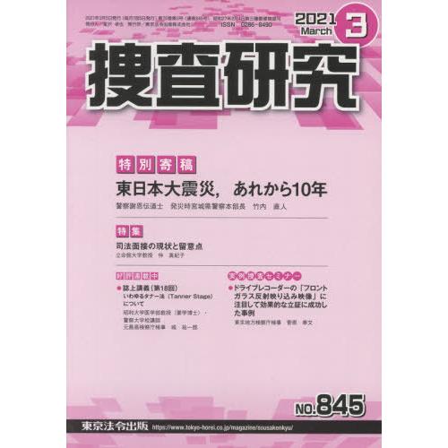 [本 雑誌] 捜査研究 845 東京法令出版