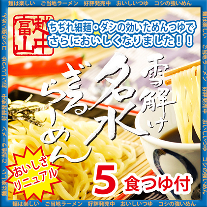 雪解け名水ざるらーめん 5食セット 冷やし麺 ラーメン ざる中華 石川製麺