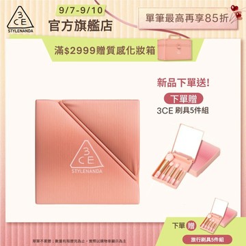 3CE <下單贈眼影刷!> 3CE 時尚拼貼九色眼影 | 官方旗艦店