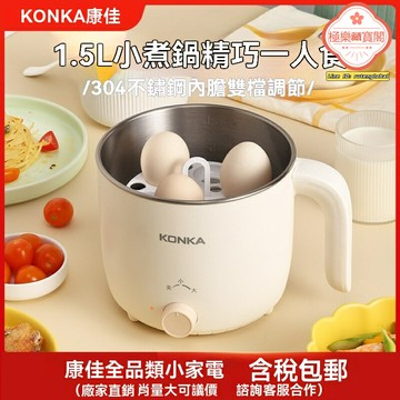 【宿舍神器】電煮鍋 康佳電火鍋 學生鍋 迷你電煮鍋 一體式 1.5L容量 多功能 宿舍家用兩用 防乾燒 速煮美食