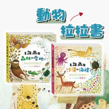[說書客] 動物拉拉書系列 是誰藏在森林和雪地 是誰藏在沙漠和海裡 繪本 童書 幼兒書 華碩文化