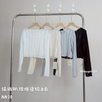 【太妮絲NN70】現貨 韓系 初秋 長袖上衣 薄款 編織肌理捲邊短上衣 針織罩衫 薄款防曬上衣 夏秋修身百搭圓領長袖