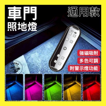 【台灣24H出貨】車門照地燈 車門 感應燈 車門警示燈 多功能警示燈 可變色 七彩 車門感應燈 汽車通用 磁吸照明燈