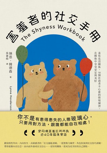 【電子書】害羞者的社交手冊：羞怯也沒關係，58個社恐者不心累的情境練習，在關係中享受安定與美好