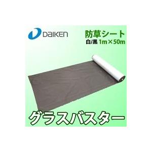 大建工業 DAIKEN 防草シート グラスバスター QM0401-121(1m×50m) 白 黒