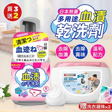 日本熱賣多用途血漬乾洗劑330MLx3（加贈 強效去污留香五合一洗衣凝珠x2盒）(買3送2)