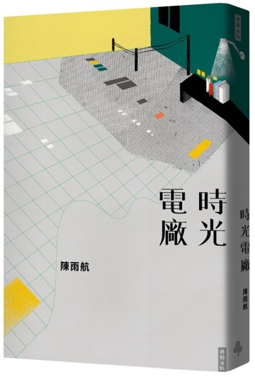 時光電廠