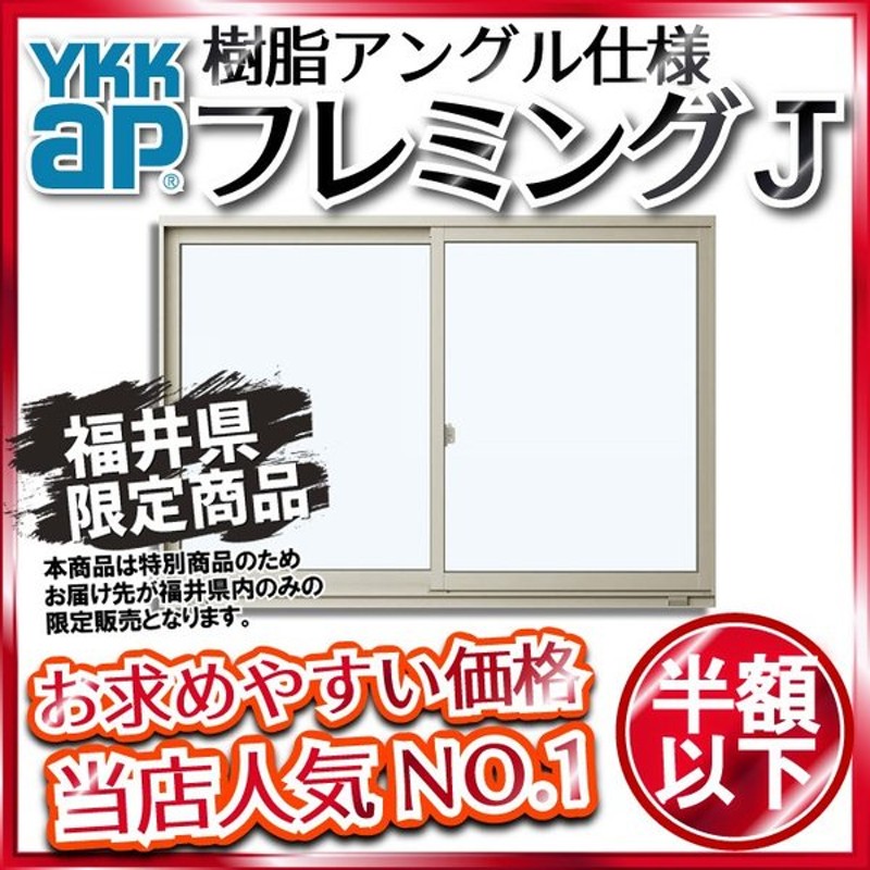 驚きの価格が実現 YKKAP窓サッシ 引き違い窓 フレミングJ 複層防音
