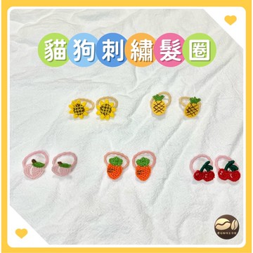【🇹🇼禮焙咖啡】 寵物刺繡髮圈 迷你髮圈 狗髮圈 貓髮圈 小髮圈