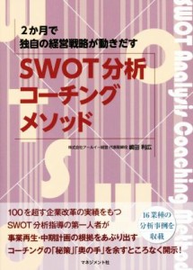  ＳＷＯＴ分析コーチングメソッド　２か月で独自の経営戦略が動きだす／嶋田利広(著者)