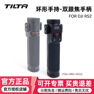 TILTA鐵頭DJI RS2大疆RS2 RS3 RS4 PRO雙跟焦手柄雙通道無線控制多功能側手柄