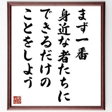 名言「首先，盡力為最親近的人付出吧」手寫書法色紙畫框/接單後毛筆親筆製作 (Y5556)