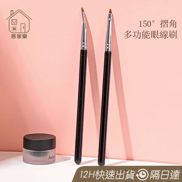 鐮刀眼線刷 150°折角眼線刷 鐮刀眼線刷 眼線刷 臥蠶刷 折角眼線刷 細節刷 150折角眼線刷 眼部細節刷 😊居家樂😊