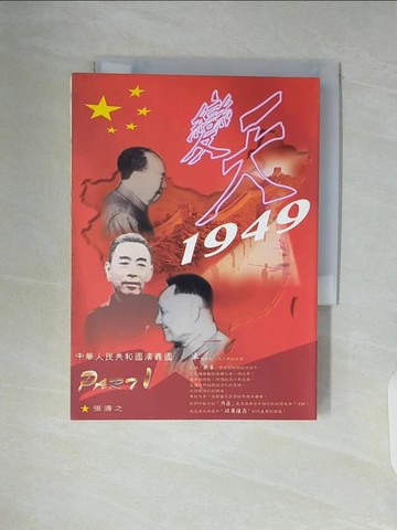 【書寶二手書T7／政治_WAL】變天1949-中華人民共和國演義國