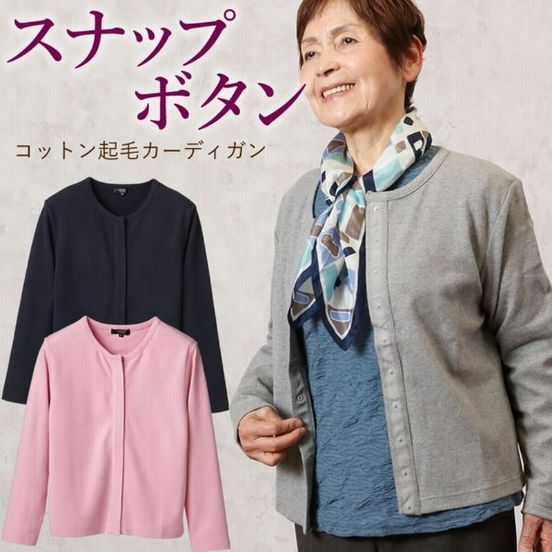 コットン起毛スナップボタンカーディガン シニアファッション 70代 80代 60代 レディース おばあちゃん服 お年寄り 高齢者 通販 Lineポイント最大get Lineショッピング