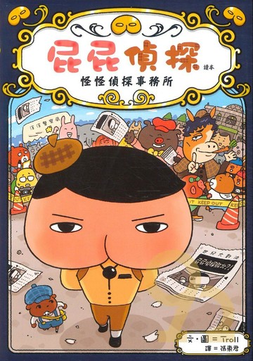 屁屁偵探讀本:怪怪偵探事務所