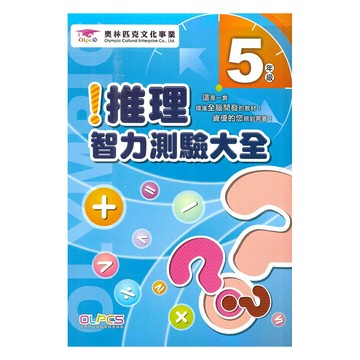 蔡坤龍國小推理智力測驗5年級