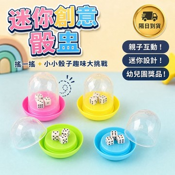 滿額299贈玩具🎁迷你創意骰子骰盅玩具】親子互動遊戲 趣味小玩具 兒童節禮物 幼兒園小禮物首選