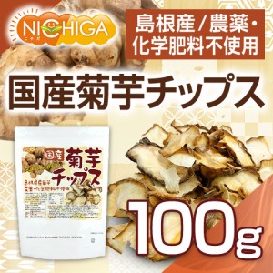 国産菊芋チップス（島根県産） 100ｇ  農薬化学肥料不使用 [03][06] NICHIGA(ニチガ)