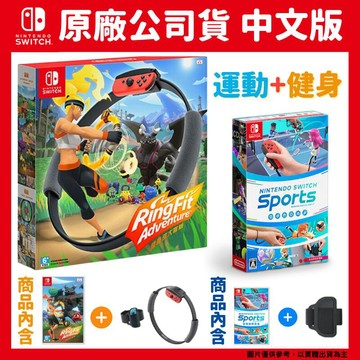 Nintendo 【超值組】NS Switch 健美運動組合《健身環大冒險》+《運動 Sports》中文版