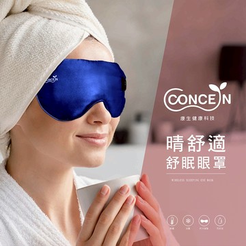 CONCERN康生 睛舒適舒眠眼罩(充電款) CON-562 全新現貨
