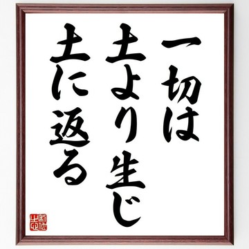 色諾芬尼名言「一切皆由土而生，終將歸於土」手寫書道色紙畫框／接單後毛筆親筆製作 (Z1750)