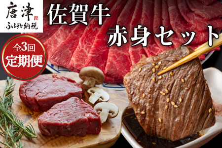 「全3回定期便」佐賀牛赤身セット 寄付の翌月から3回お届け 牛肉 スライス 焼肉 ステーキ ギフト「2023年 令和5年」