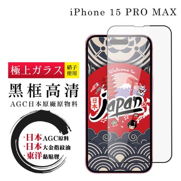 IPhone 15 PRO MAX   保護貼日本AGC全覆蓋玻璃黑框高清鋼化膜