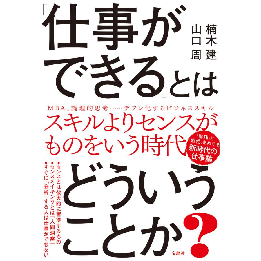 「仕事ができる」とはどういうことか? 電子書籍版   著:楠木建 著:山口周