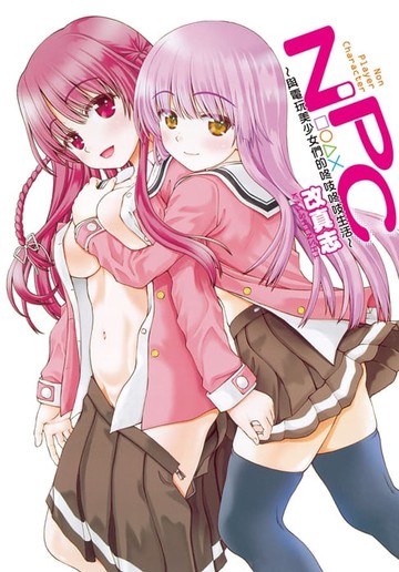 【電子書】NPC～與電玩美少女們的咚吱咚吱生活～(1)
