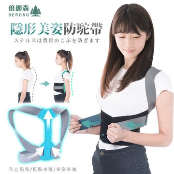Beroso倍麗森 隱形挺胸美姿防駝帶C00012 (防駝背 美背調整帶 正位脊椎身姿 男女適用 )