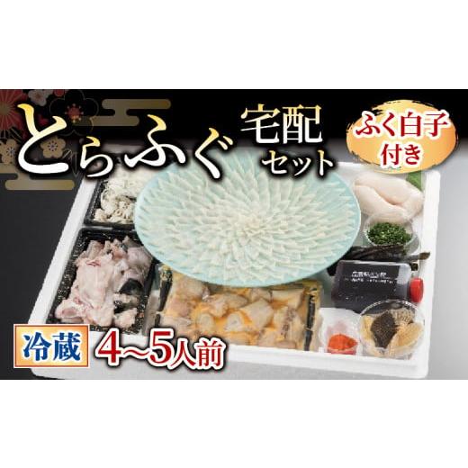 ふるさと納税 山口県 下関市  とらふぐ宅配セット 4~5人前 ふぐ 白子 付き 冷蔵 老舗 専門店 下関 山口